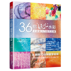 36招“玩兒”水彩 水彩畫入門技巧全解