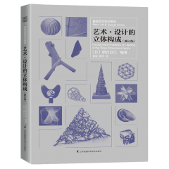 基礎造型系列教材 藝術(shù)·設計的立體構(gòu)成（修訂版）