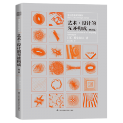 基礎(chǔ)造型系列教材 藝術(shù)?設(shè)計的光跡構(gòu)成（修訂版）