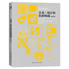 基礎(chǔ)造型系列教材 藝術(shù)?設(shè)計的色彩構(gòu)成（修訂版）