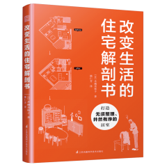 改變生活的住宅解剖書