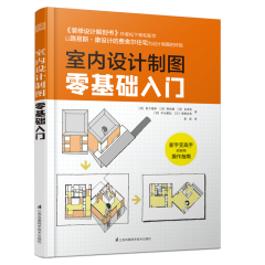 室內(nèi)設(shè)計(jì)制圖零基礎(chǔ)入門