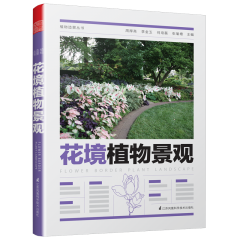 植物造景叢書(shū)——花境植物景觀