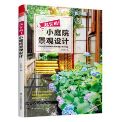 超實(shí)用！小庭院景觀設(shè)計(jì)