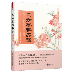 二如亭群芳譜：明代園林植物圖鑒