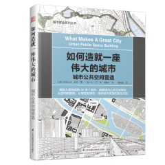 如何造就一座偉大的城市 城市公共空間營造
