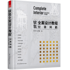 軟裝全案設(shè)計(jì)教程——輕奢風(fēng)格