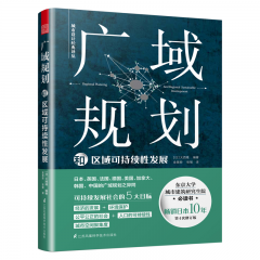 廣域規(guī)劃和區(qū)域可持續(xù)性發(fā)展