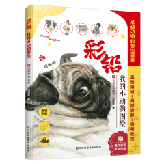 彩鉛：我的小動物圖繪