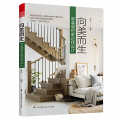 向美而生 零裝感的家這樣設(shè)計(jì)