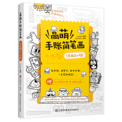 高萌手賬簡筆畫：三步畫出小可愛