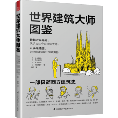 世界建筑大師圖鑒