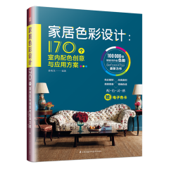 家居色彩設(shè)計(jì)：170個(gè)室內(nèi)配色創(chuàng)意與應(yīng)用方案