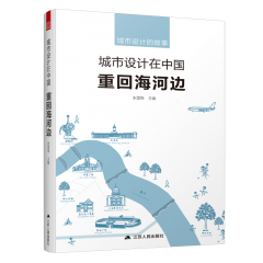 城市設(shè)計(jì)在中國 重回海河邊