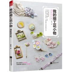 我的細工花小物 清新現(xiàn)代風