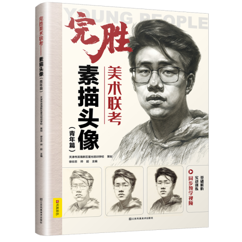 完勝美術(shù)聯(lián)考——素描頭像（青年篇）