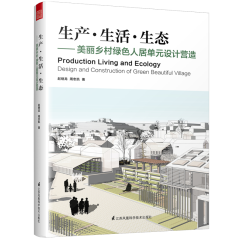 生產(chǎn)?生活?生態(tài)——美麗鄉(xiāng)村綠色人居單元設(shè)計(jì)營造