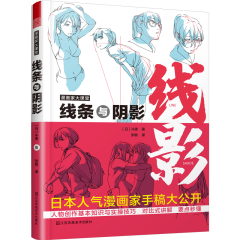 漫畫家大課堂  線條與陰影
