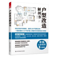 戶型改造解剖書