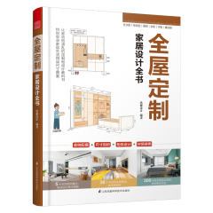 全屋定制家居設(shè)計(jì)全書