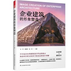 企業(yè)建筑的形象塑造
