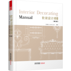 軟裝設(shè)計(jì)師手冊(cè)（第三版）