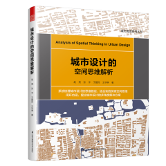 城市設(shè)計(jì)的空間思維解析