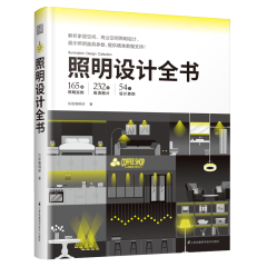 照明設(shè)計(jì)全書