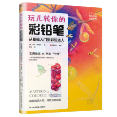 玩兒轉(zhuǎn)你的彩鉛筆：從基礎(chǔ)入門到彩鉛達人