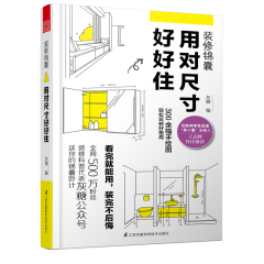裝修錦囊 用對(duì)尺寸好好住