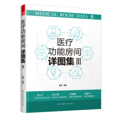 醫(yī)療功能房間詳圖集III
