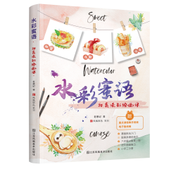 水彩蜜語：甜美淡彩繪畫課