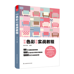 軟裝色彩搭配實(shí)戰(zhàn)教程