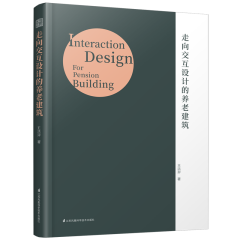 走向交互設(shè)計(jì)的養(yǎng)老建筑