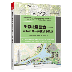 生態(tài)社區(qū)營造——可持續(xù)的一體化城市設(shè)計(jì)