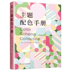 主題配色手冊(cè)
