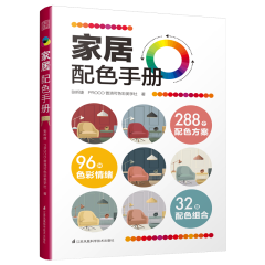 家居配色手冊(cè)