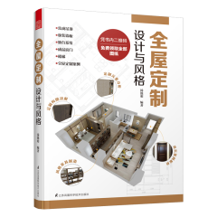 全屋定制 設(shè)計(jì)與風(fēng)格