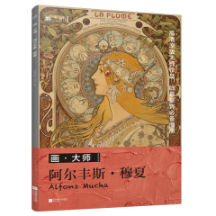 畫?大師 阿爾豐斯?穆夏