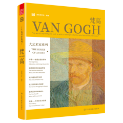 大藝術(shù)家系列. 梵高
