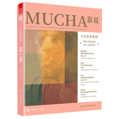 大藝術(shù)家系列. 慕夏