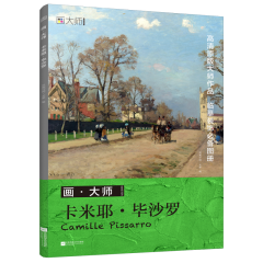 畫?大師 卡米耶?畢沙羅