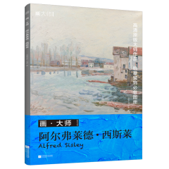 畫?大師 阿爾弗萊德?西斯萊