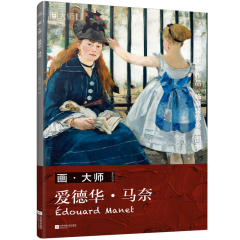 畫?大師 愛(ài)德華?馬奈