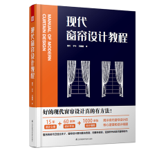 現(xiàn)代窗簾設(shè)計(jì)教程
