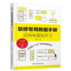 裝修常用數(shù)據(jù)手冊(cè)  空間布局和尺寸