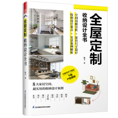 全屋定制 收納設(shè)計(jì)全書