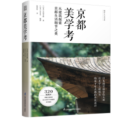 京都美學(xué)考