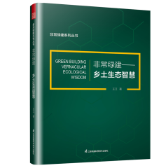 非常綠建——鄉(xiāng)土生態(tài)智慧