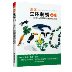 迷你立體刺繡入門 ——HIPOTA 的萌趣動植物輕松做